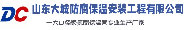 子长大城防腐保温安装工程有限公司